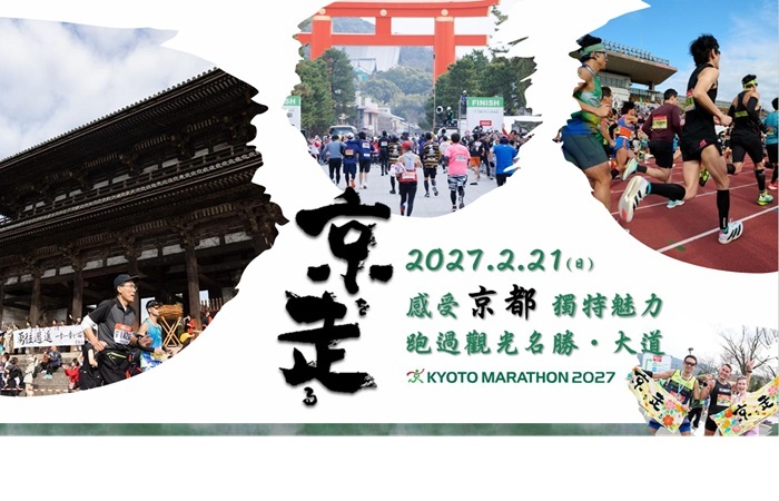 2027 京都馬拉松4天3晚自由行